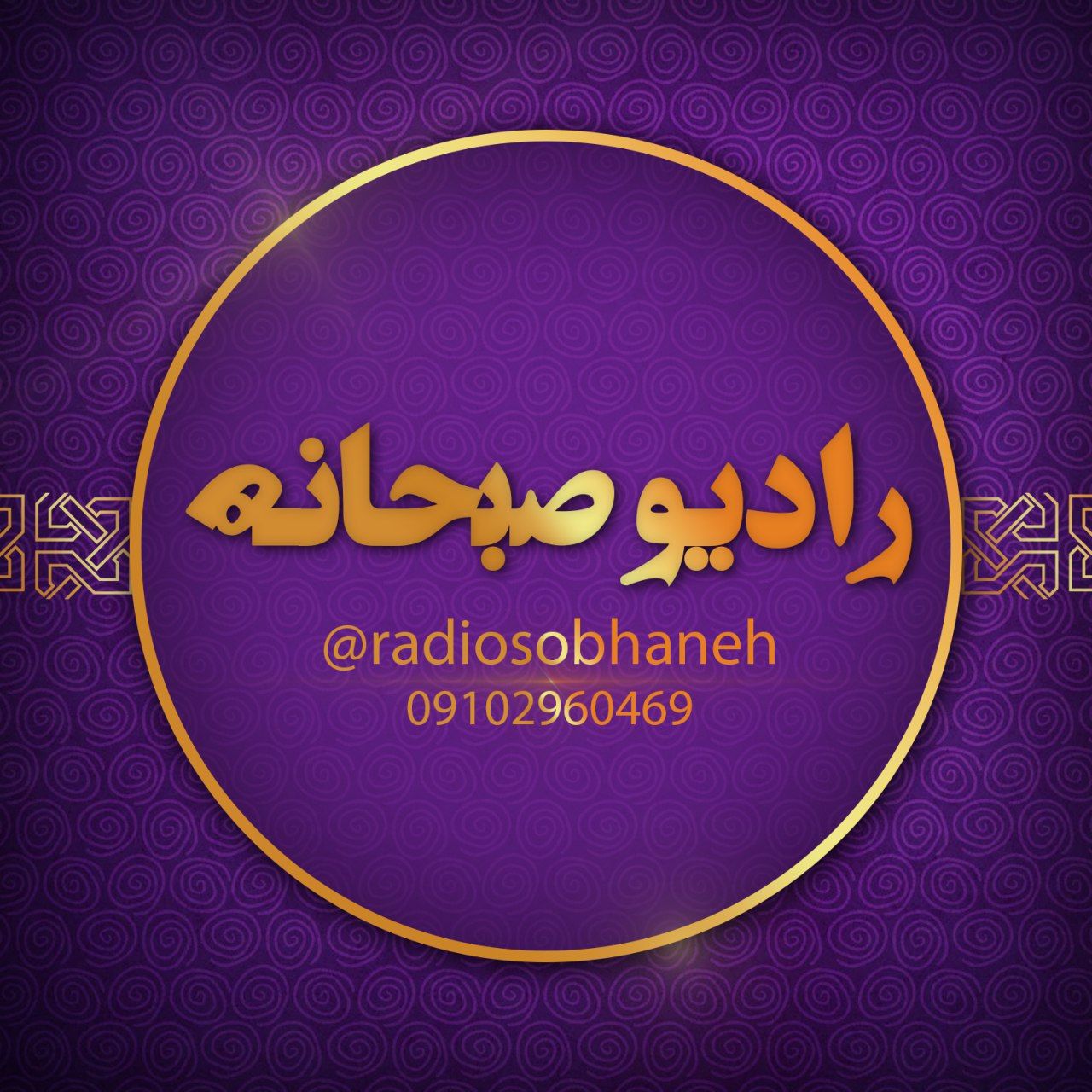 رادیوصبحانه 16 اردیبهشت