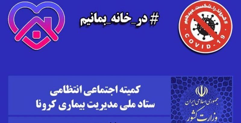 از ۲۵ اسفند مسافرت «از» و «به» شهرهای نارنجی و قرمز ممنوع است