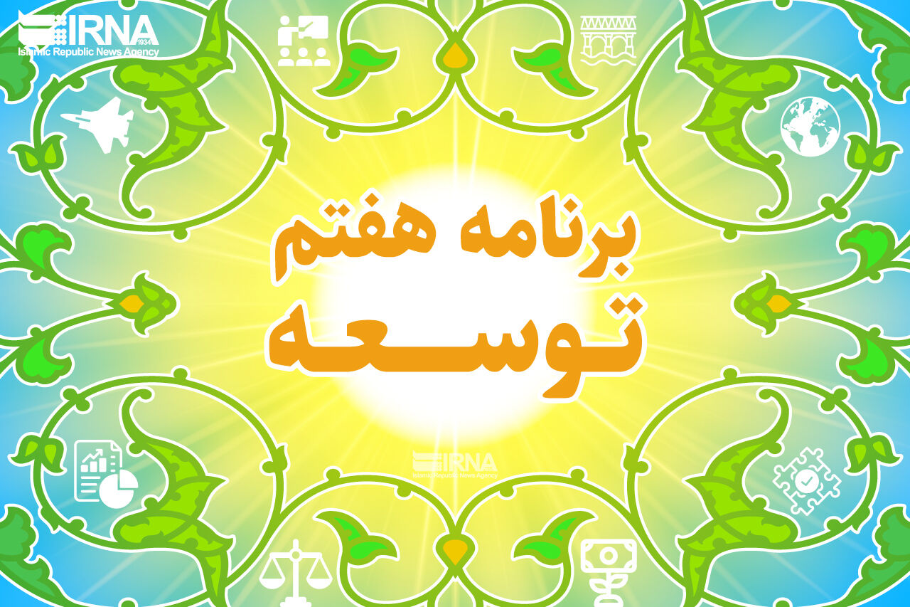 تقویت بازگشت و نگهداشت نخبگان و فناوران؛ تاکید دولت سیزدهم در برنامه هفتم توسعه