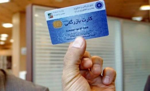 کارت‌های بازرگانی ساماندهی می شود